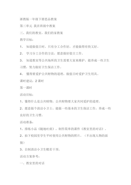 浙教版一年级下册思品教案 第三单元 我在班级中教案 三、我们的教室,我们的家教案