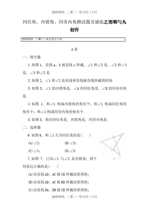 同位角、内错角、同旁内角练习题及答案