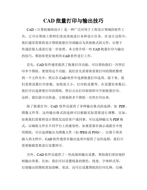 CAD批量打印与输出技巧