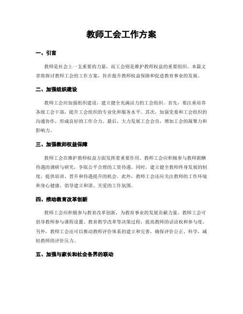 教师工会工作方案