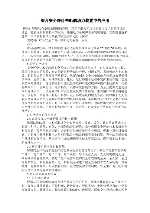 综合安全评价在船舶动力装置中的应用