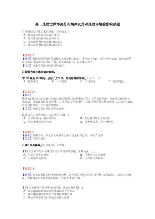 高一地理世界洋流分布规律及其对地理环境的影响试题
