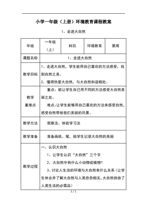 一年级上册-环境教育教案