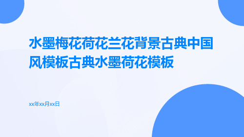 水墨梅花荷花兰花背景古典中国风模板古典水墨荷花模板