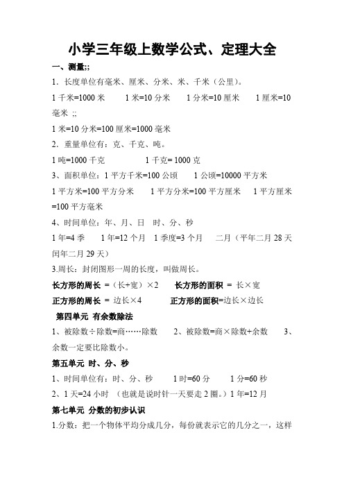 (精品教材)小学三年级上下册数学公式(全)