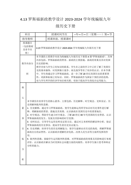 4.13罗斯福新政教学设计2023-2024学年统编版九年级历史下册