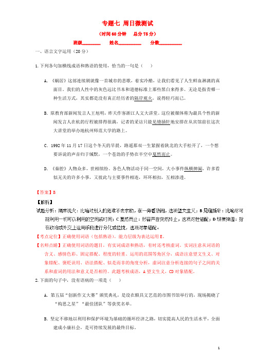 高考语文晨读系列(第二十二季动机与结果)专题七周日微测试(含解析)