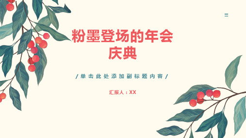 粉墨登场的年会庆典