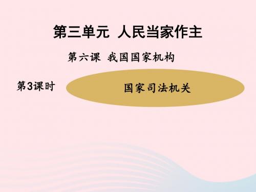 八年级道德与法治下册第三单元人民当家作主第六课我国国家机构第5框国家司法机关课件新人教版