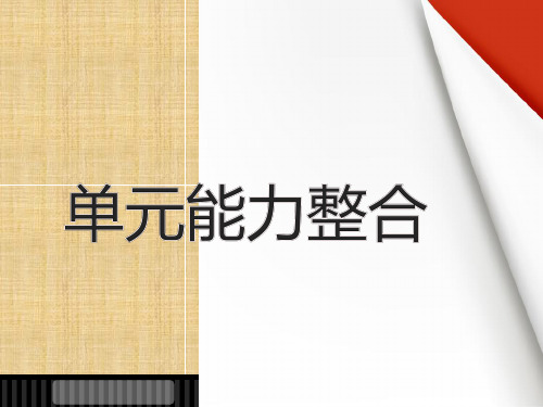 2018版人教版高中语文外国小说欣赏：第一单元 单元能力整合全面版