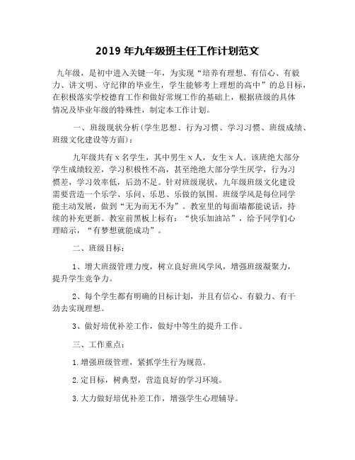 2019年九年级班主任工作计划范文