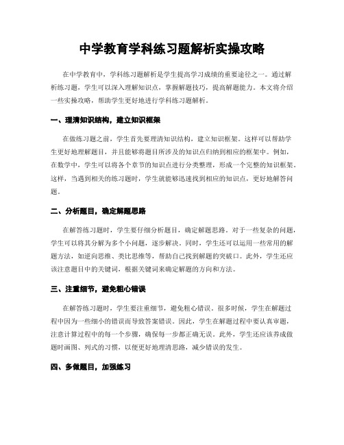 中学教育学科练习题解析实操攻略