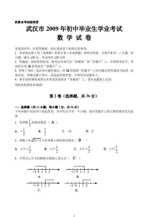 武汉市2009年初中毕业生学业考试 数学试题及答案