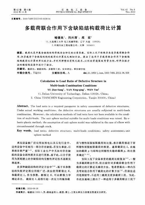 多载荷联合作用下含缺陷结构载荷比计算