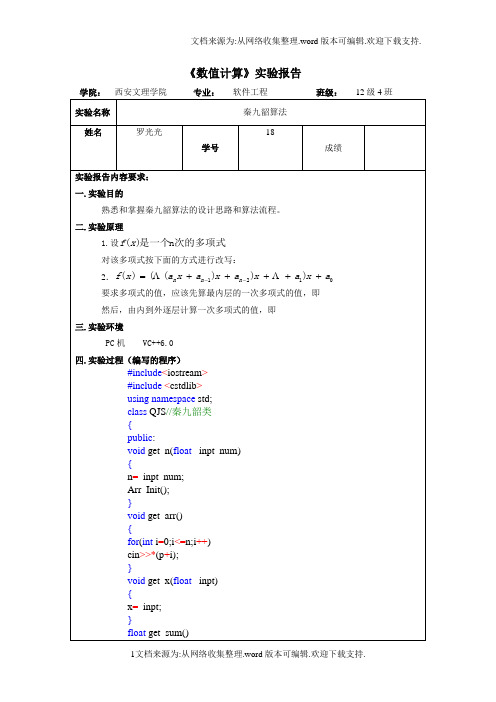 数值计算实验报告