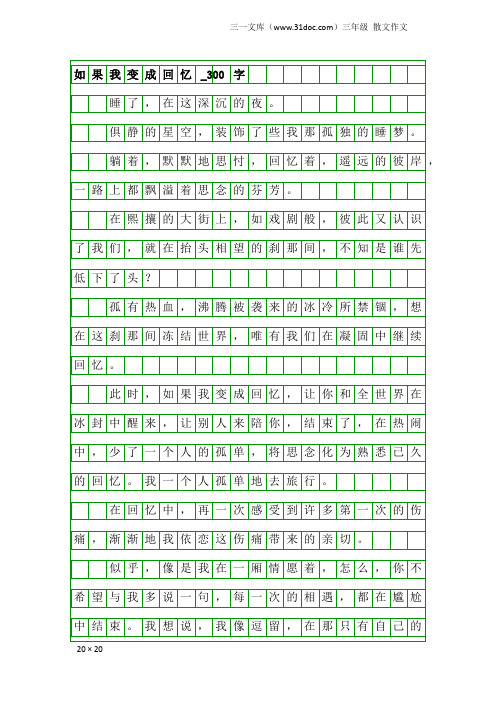 三年级散文作文：如果我变成回忆_300字