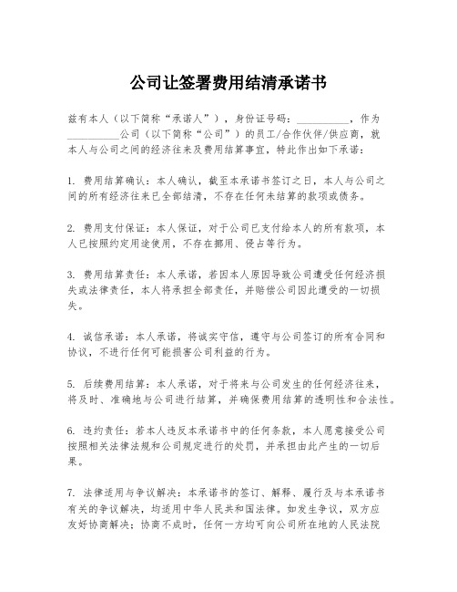 公司让签署费用结清承诺书