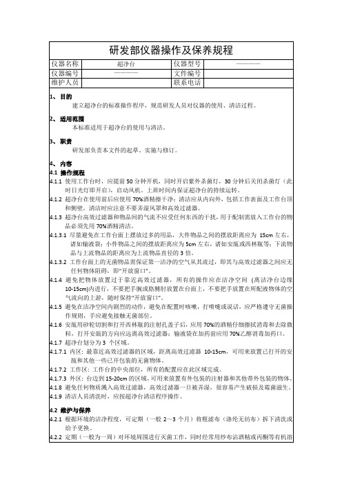 2、超净台操作规程
