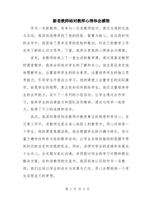 新老教师结对教师心得体会感悟