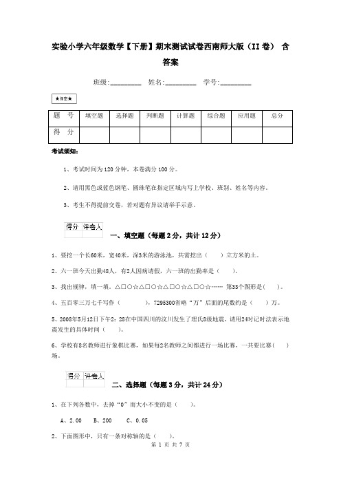 实验小学六年级数学【下册】期末测试试卷西南师大版(II卷) 含答案