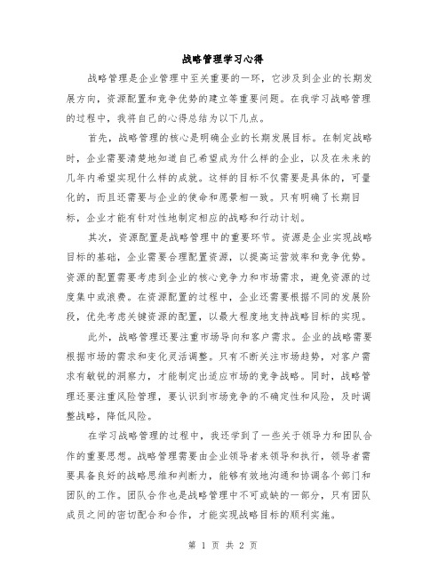 战略管理学习心得