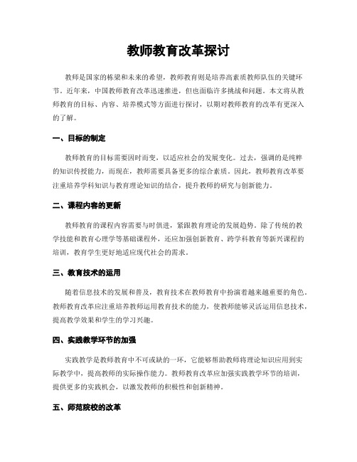 教师教育改革探讨