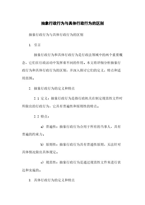 抽象行政行为与具体行政行为的区别