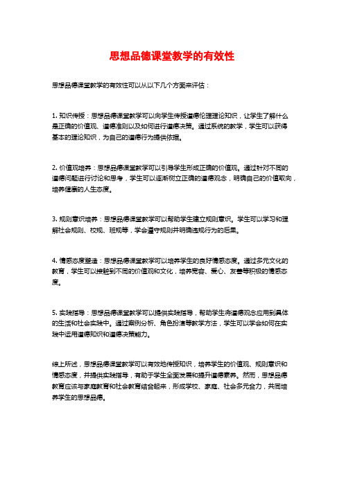 思想品德课堂教学的有效性