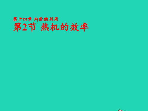 2020秋九年级物理全册14.2热机的效率课件新版新人教版