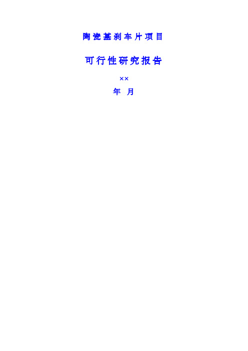 陶瓷刹车片项目可行性研究报告