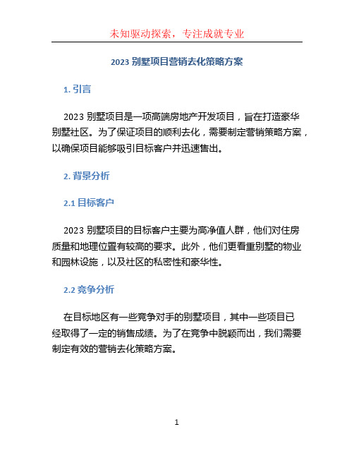 2023别墅项目营销去化策略方案