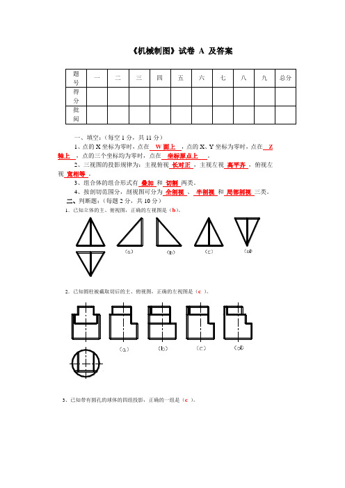 《机械制图》试卷 A 及答案