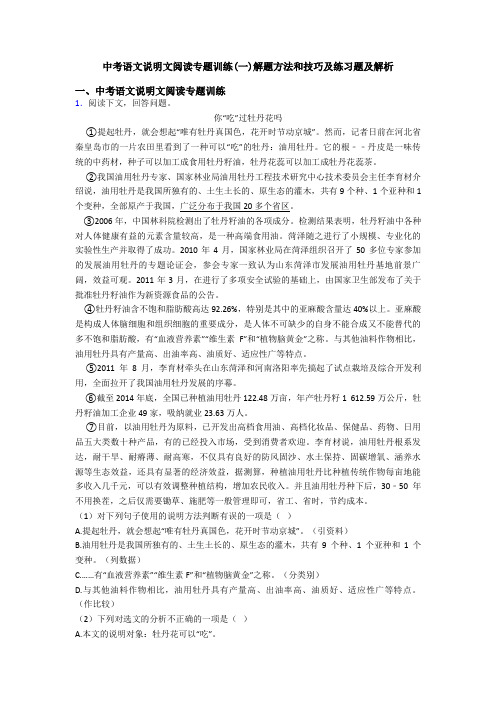 中考语文说明文阅读专题训练(一)解题方法和技巧及练习题及解析