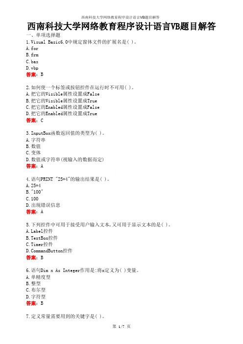 西南科技大学网络教育程序设计语言VB题目解答