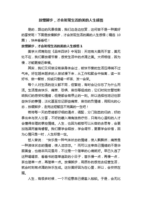 放慢脚步，才会发现生活的美的人生感悟