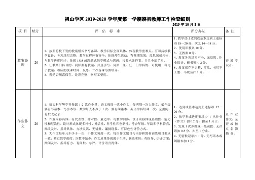 祖山学区2019-2020学年度第一学期期初教师工作检查细则