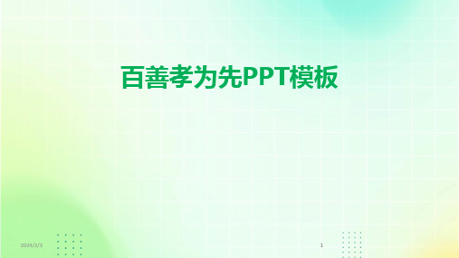 2024版年度百善孝为先PPT模板