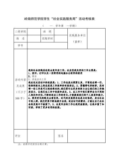 岭南师范学院学生“社会实践服务周”活动考核表