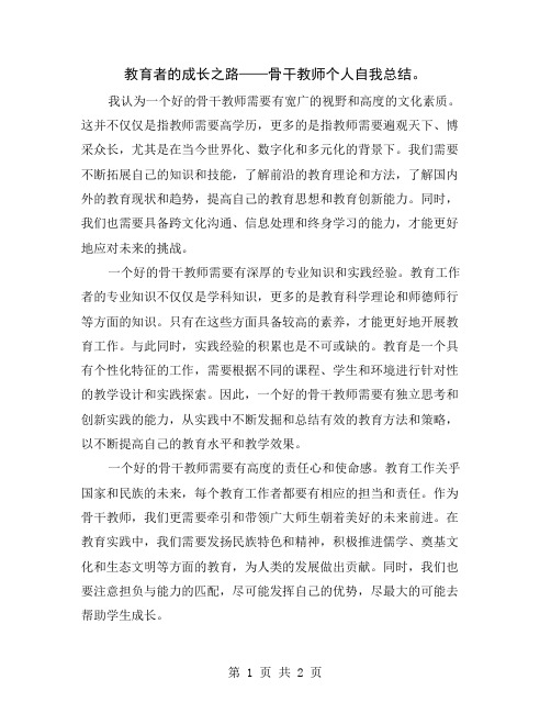 教育者的成长之路——骨干教师个人自我总结