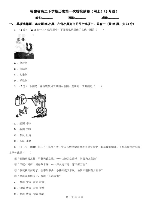 福建省高二下学期历史第一次质检试卷(网上)(3月份)