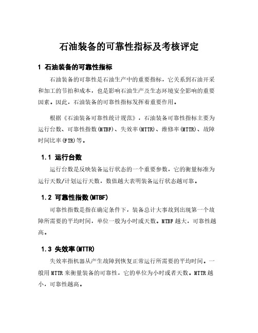 石油装备的可靠性指标及考核评定