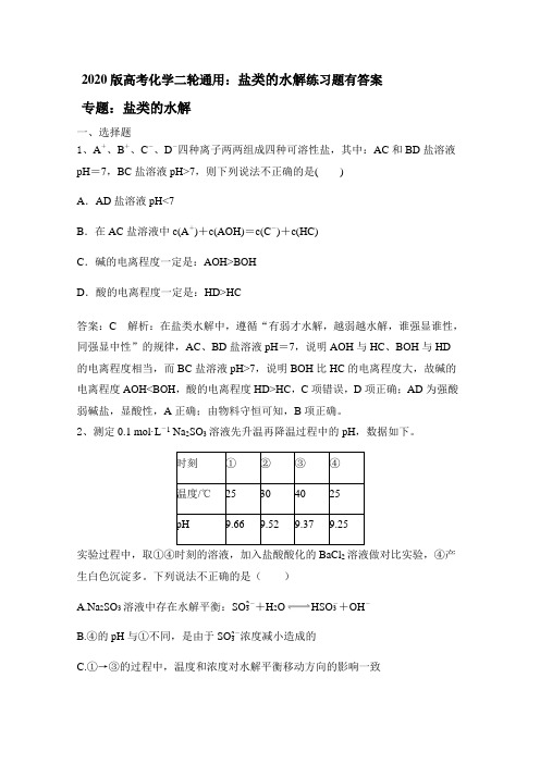 2020版高考化学二轮通用：盐类的水解练习题有答案