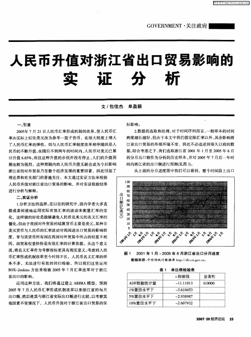 人民币升值对浙江省出口贸易影响的实证分析