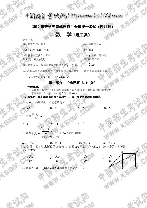 2012年高考数学(理)试卷及答案四川卷