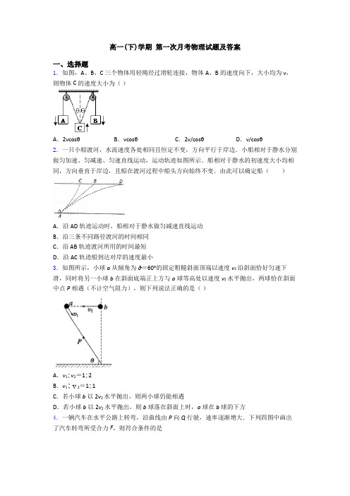 高一(下)学期 第一次月考物理试题及答案