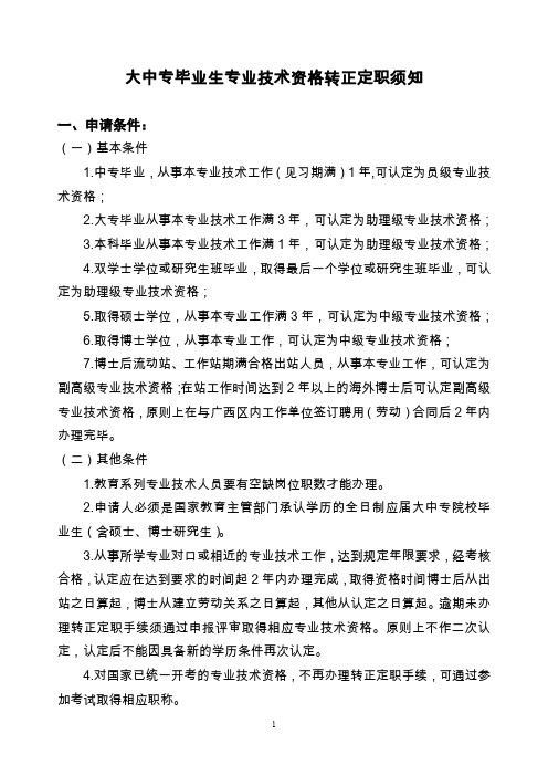 大中专毕业生专业技术资格转正定职须知