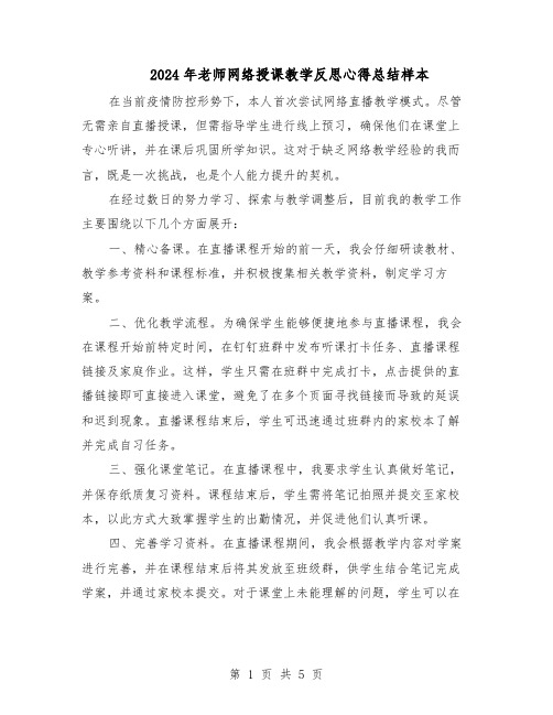 2024年老师网络授课教学反思心得总结样本(4篇)