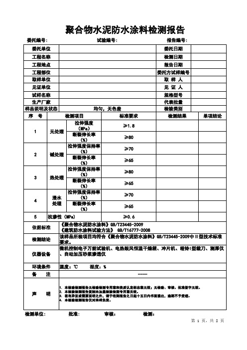 聚合物水泥防水涂料报告模板