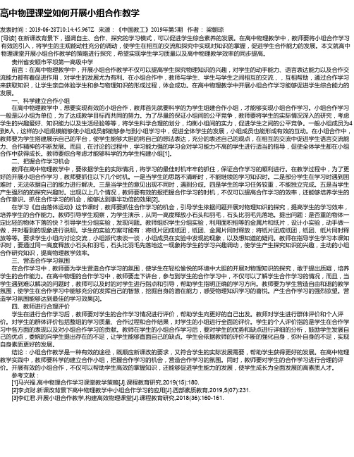 高中物理课堂如何开展小组合作教学