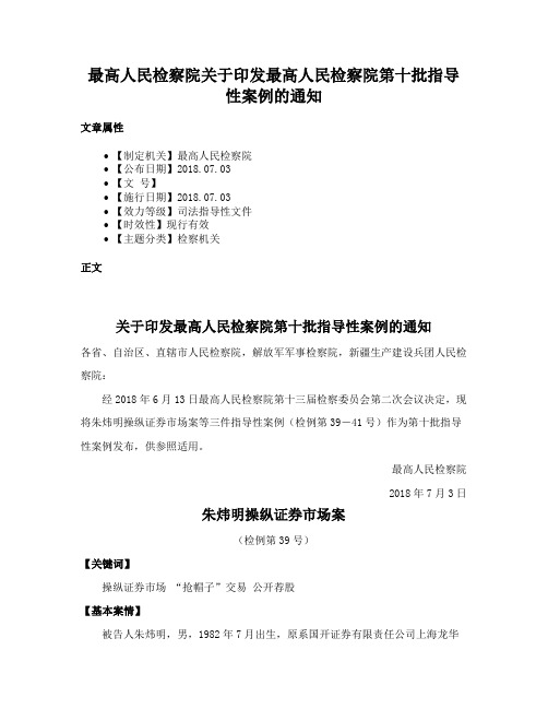 最高人民检察院关于印发最高人民检察院第十批指导性案例的通知